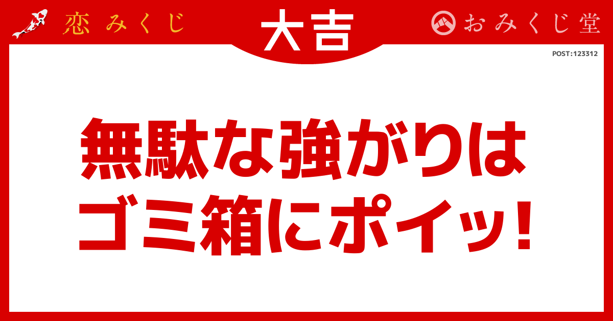 無駄な強がりは ゴミ箱にポイッ！