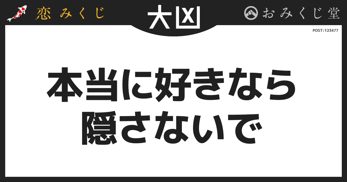本当に好きなら 隠さないで