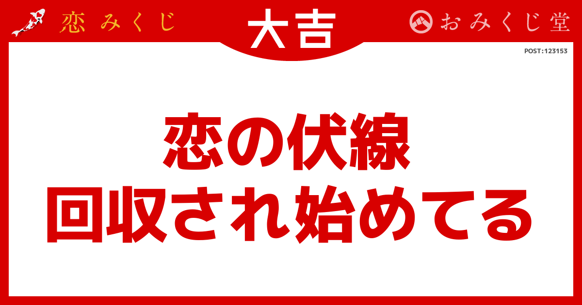 恋の伏線 回収され始めてる