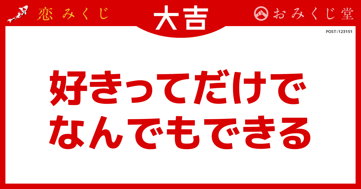 好きってだけで なんでもできる