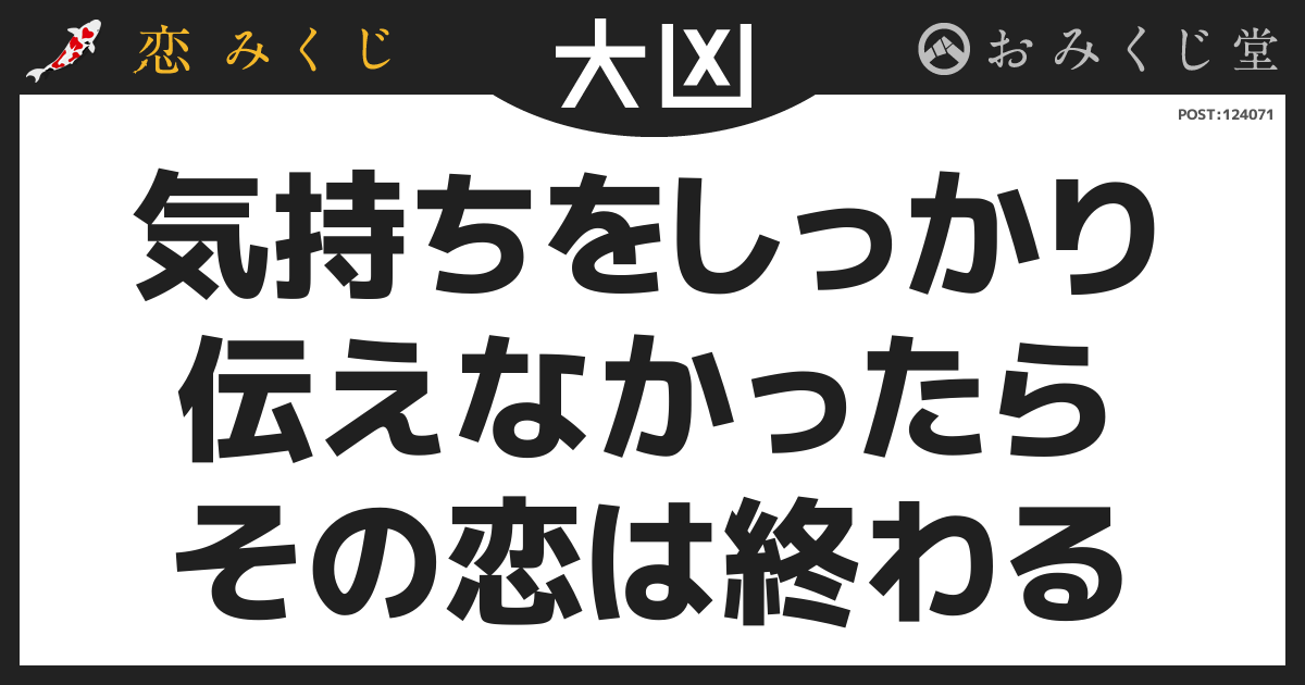 気持ちをしっかり 伝えなかったら その恋は終わる