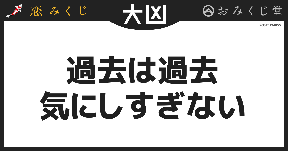 過去は過去 気にしすぎない