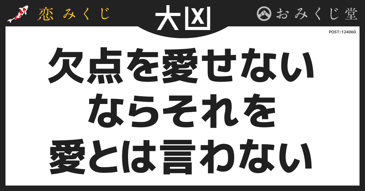 欠点を愛せない ならそれを 愛とは言わない