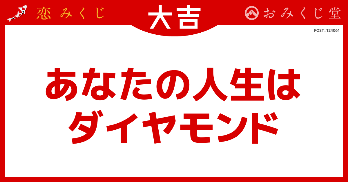 あなたの人生は ダイヤモンド