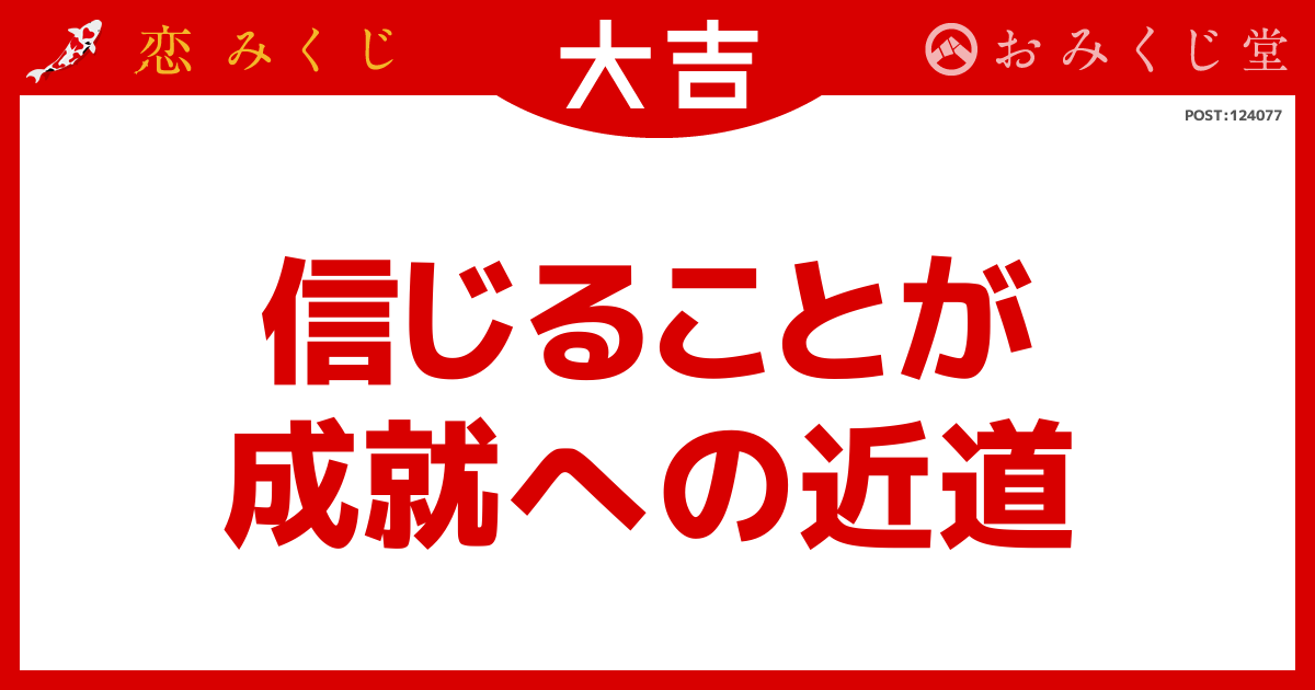 信じることが 成就への近道