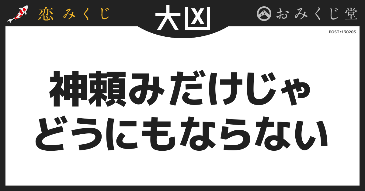 神頼みだけじゃ どうにもならない