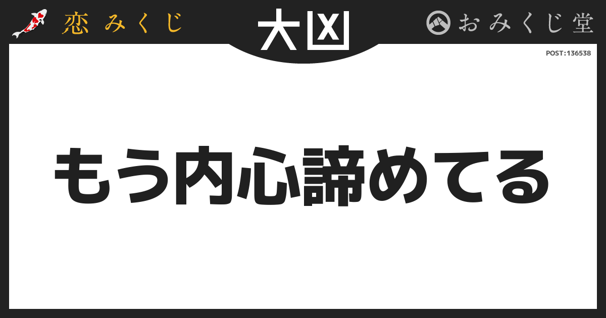 もう内心諦めてる