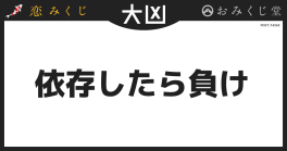 恋みくじ －無料恋愛おみくじ－