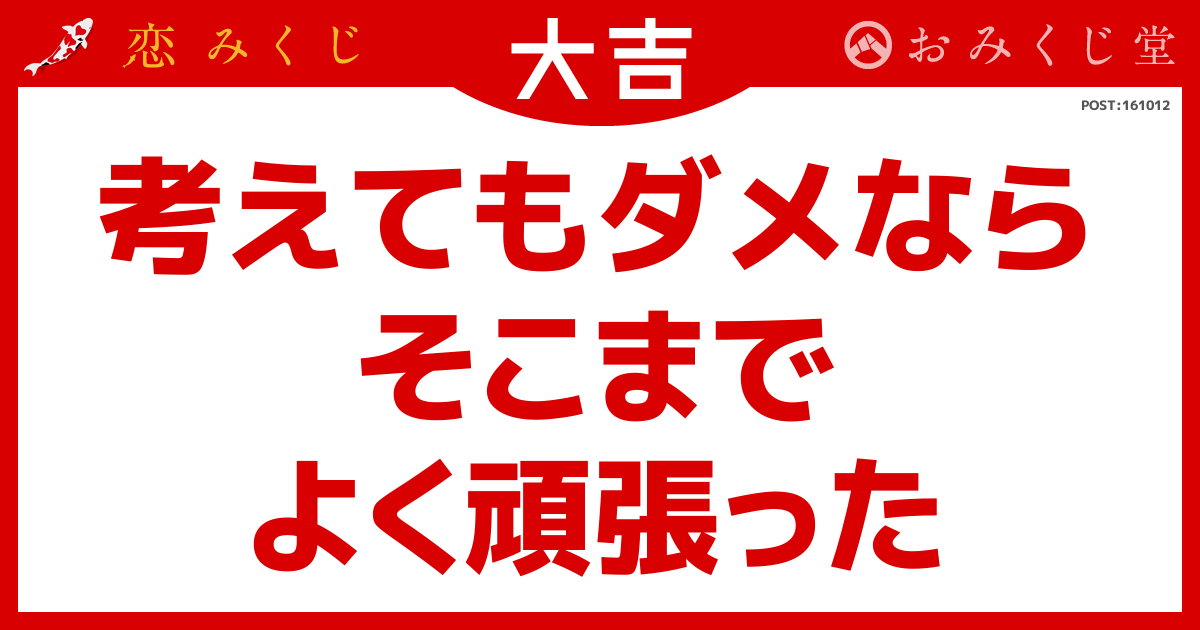 考えてもダメなら そこまで よく頑張った