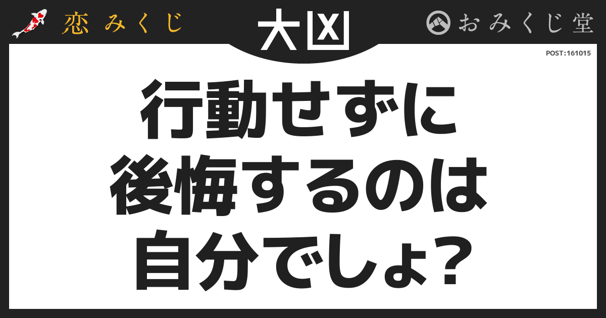 行動せずに 後悔するのは 自分でしょ？