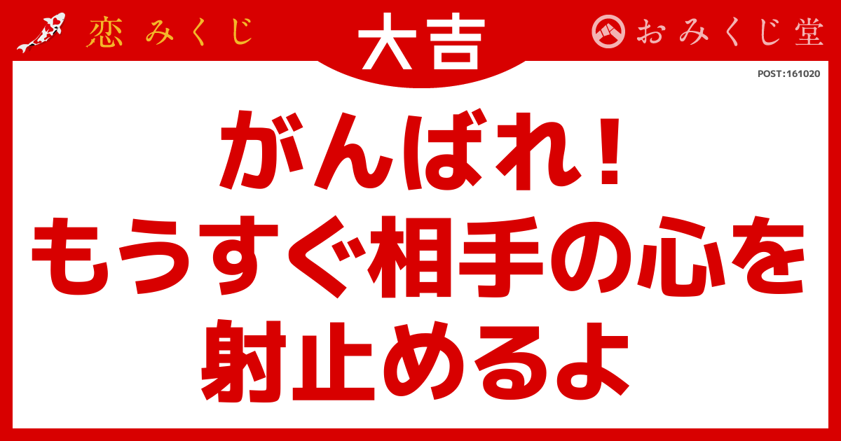 がんばれ！ もうすぐ相手の心を 射止めるよ