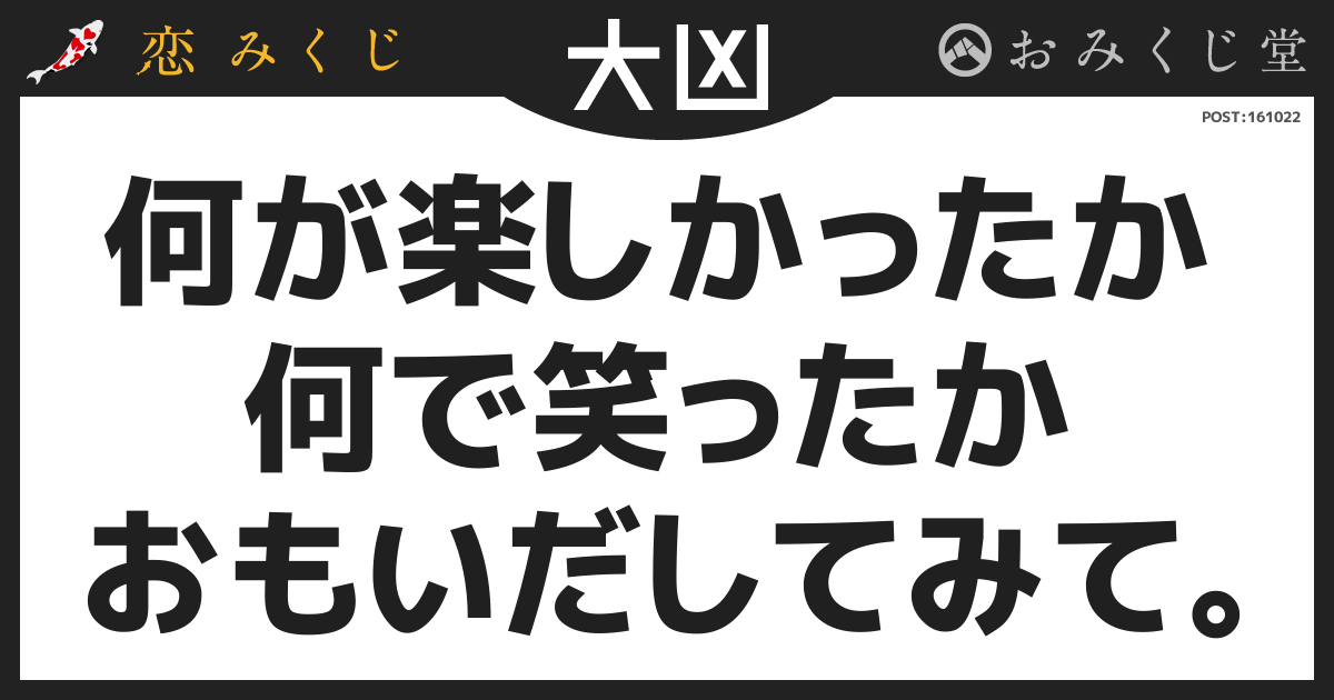 何が楽しかったか 何で笑ったか おもいだしてみて。