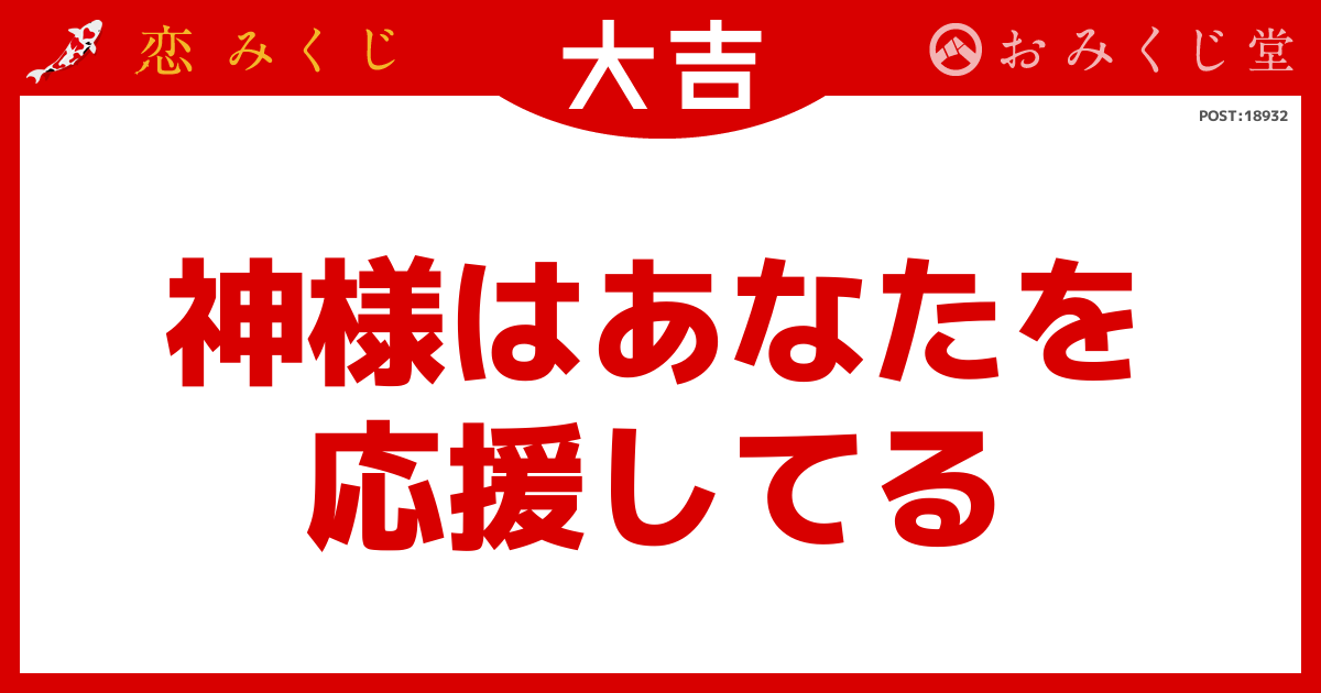 神様はあなたを 応援してる