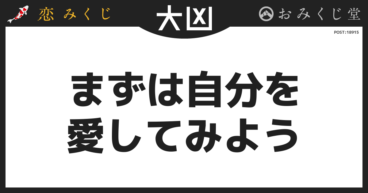 まずは自分を 愛してみよう