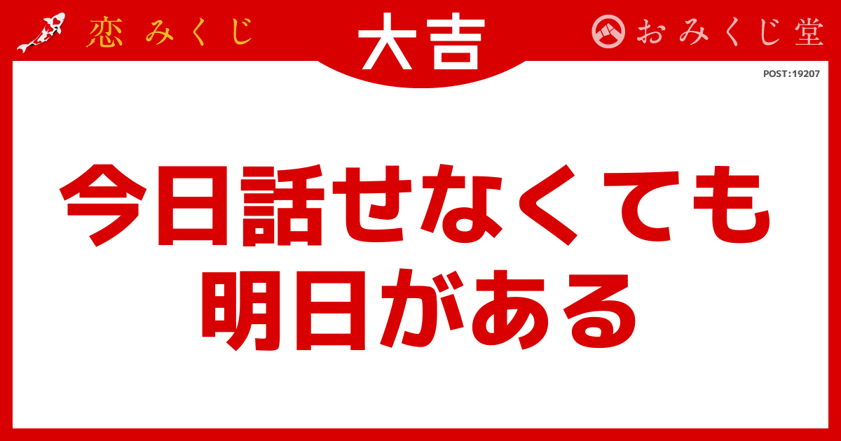 今日話せなくても 明日がある