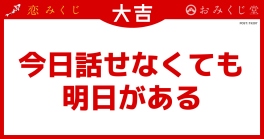 今日話せなくても 明日がある