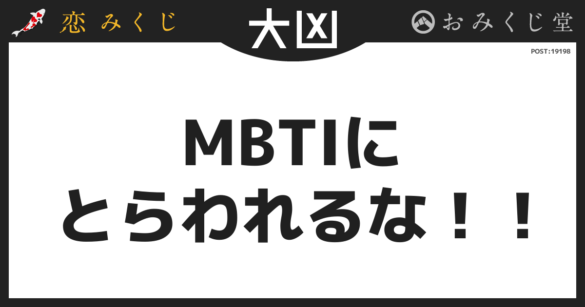 MBTIに とらわれるな！！