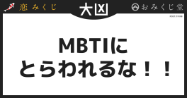 MBTIに とらわれるな！！