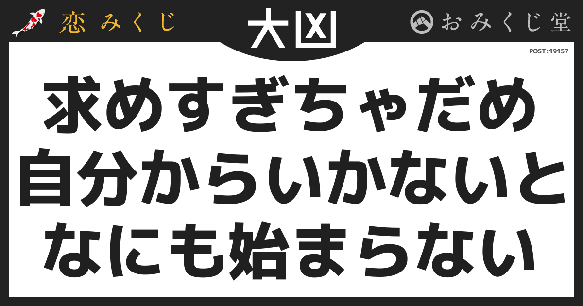 求めすぎちゃだめ 自分からいかないと なにも始まらない