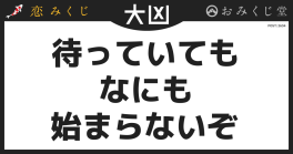 待っていても なにも 始まらないぞ