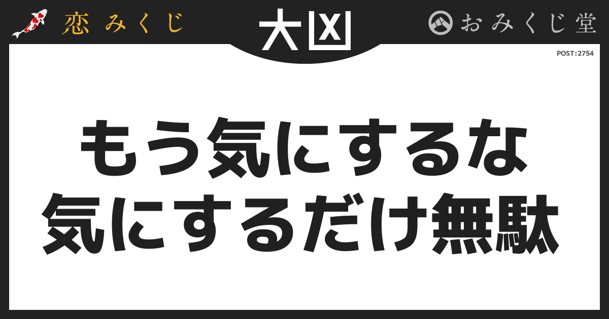 もう気にするな 気にするだけ無駄