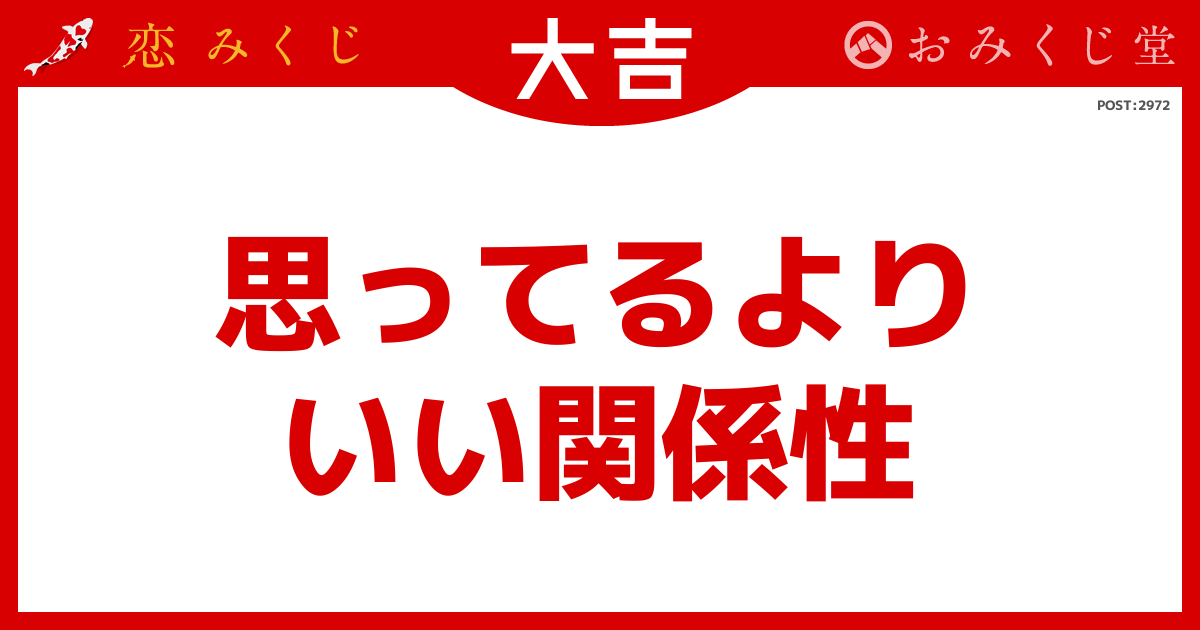 思ってるより いい関係性