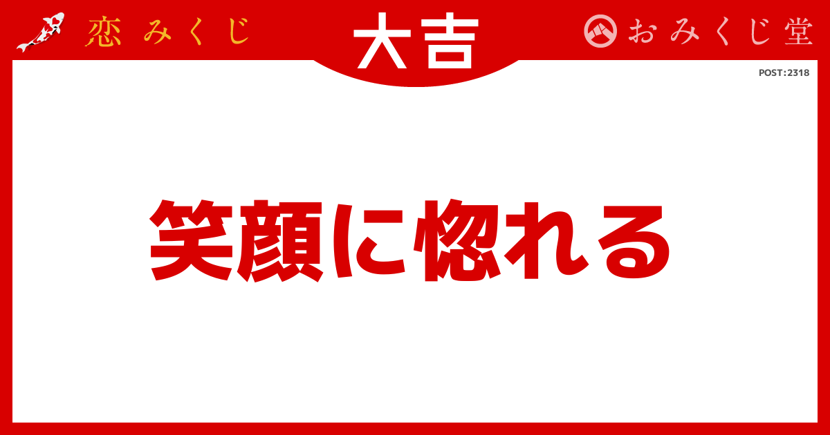 笑顔に惚れる