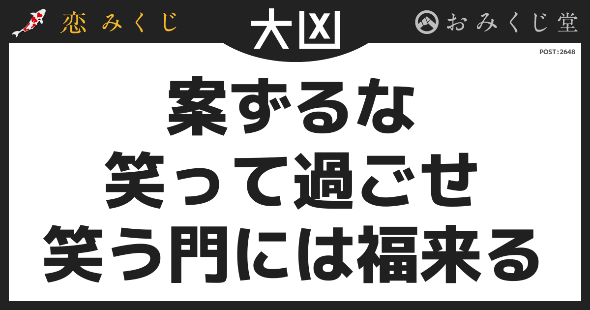 案ずるな 笑って過ごせ 笑う門には福来る