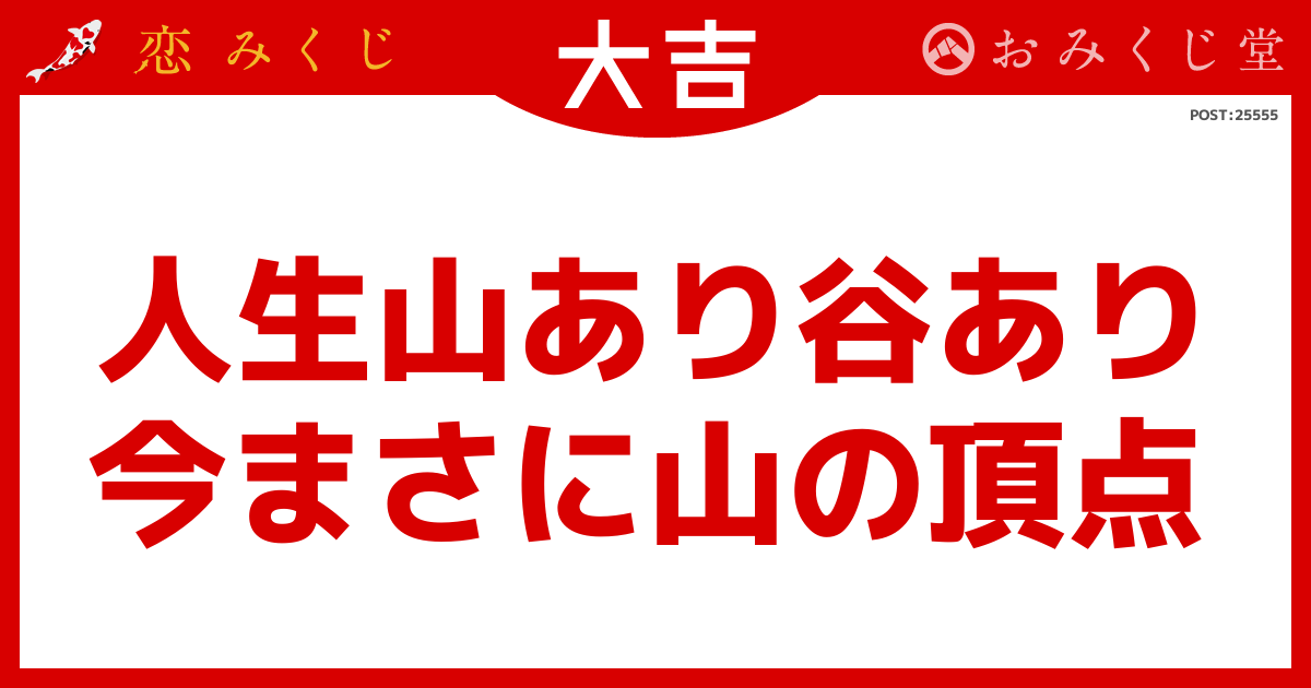 人生山あり谷あり 今まさに山の頂点