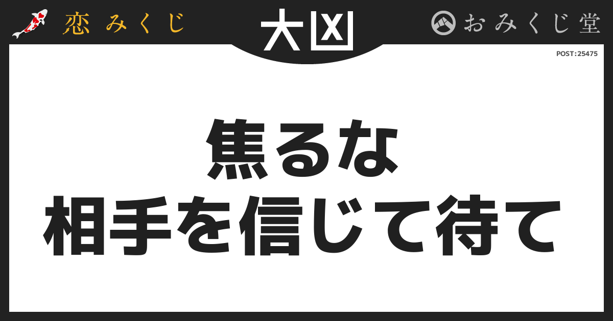 焦るな 相手を信じて待て