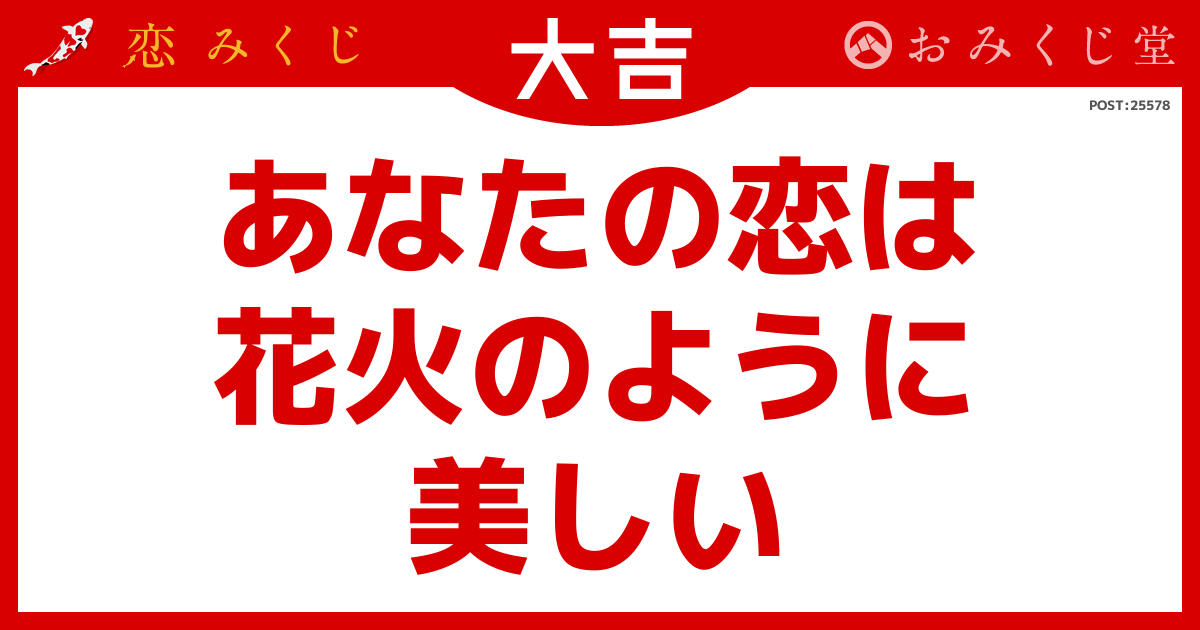 あなたの恋は 花火のように 美しい