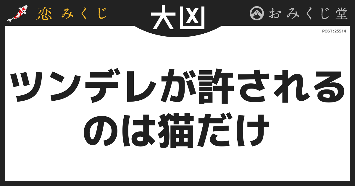 ツンデレが許される のは猫だけ