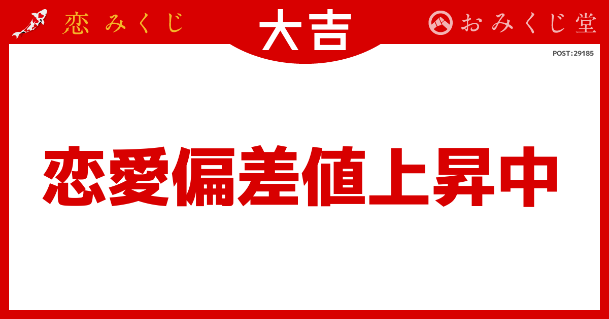 ひなのさんの恋みくじの投稿