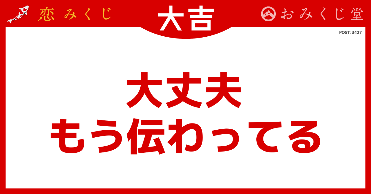 大丈夫 もう伝わってる