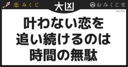 叶わない恋を 追い続けるのは 時間の無駄