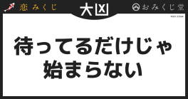 待ってるだけじゃ 始まらない