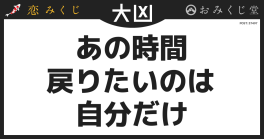 あの時間 戻りたいのは 自分だけ