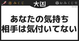 あなたの気持ち 相手は気付いてない