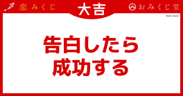 告白したら 成功する