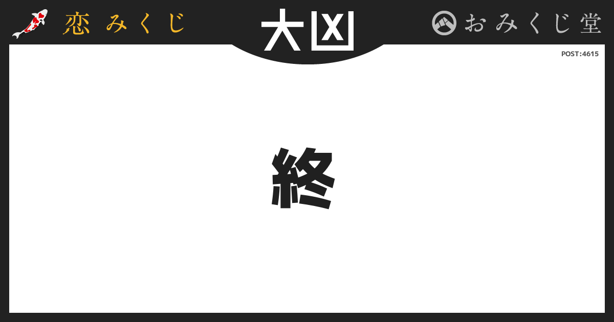 きむさんの恋みくじの投稿