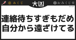 連絡待ちすぎもだめ 自分から遠ざけてる