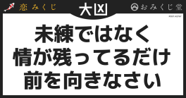 未練ではなく 情が残ってるだけ 前を向きなさい