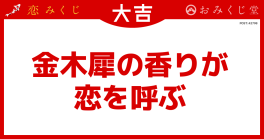 金木犀の香りが 恋を呼ぶ