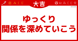 ゆっくり 関係を深めていこう
