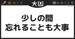 少しの間 忘れることも大事