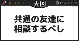 共通の友達に 相談するべし