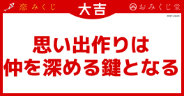 思い出作りは 仲を深める鍵となる