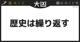 歴史は繰り返す