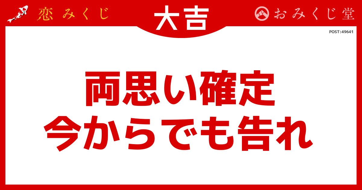 両思い確定 今からでも告れ