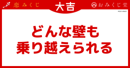 どんな壁も 乗り越えられる